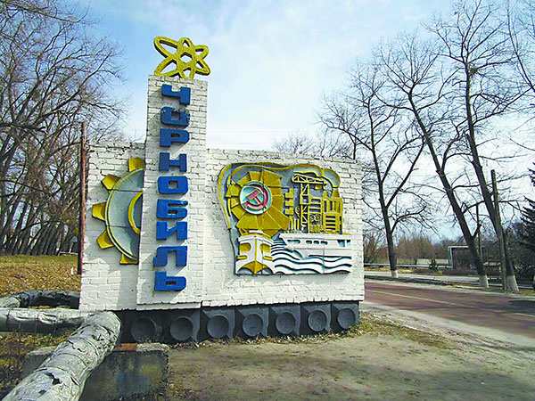 切爾諾貝利入口處 切爾諾貝利入口處