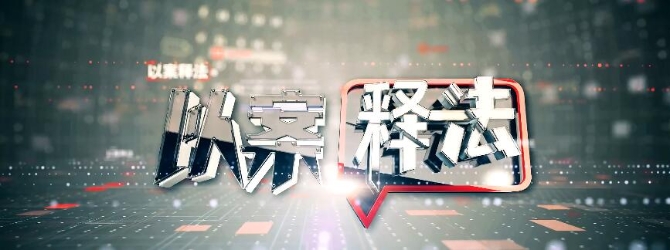 《以案釋法》:提不了車也不退款 保時捷車主集體維權(quán)