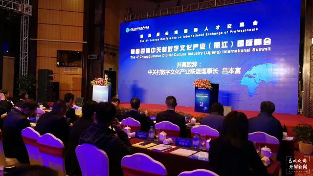 第四屆中關(guān)村數(shù)字文化產(chǎn)業(yè)(麗江)國際峰會(huì)