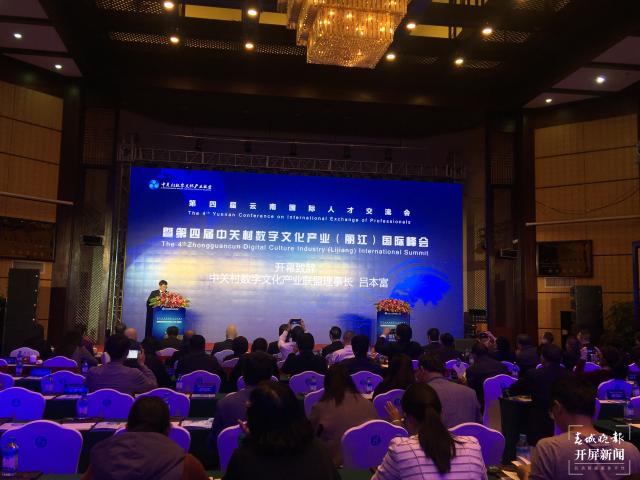 第四屆中關(guān)村數(shù)字文化產(chǎn)業(yè)(麗江)國際峰會(huì)
