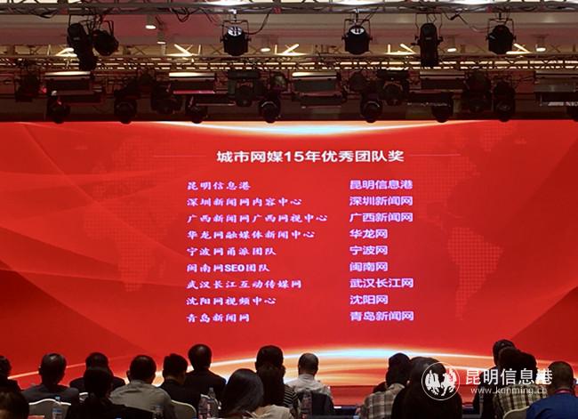 昆明信息港榮獲“城市網(wǎng)媒15年優(yōu)秀團(tuán)隊獎”