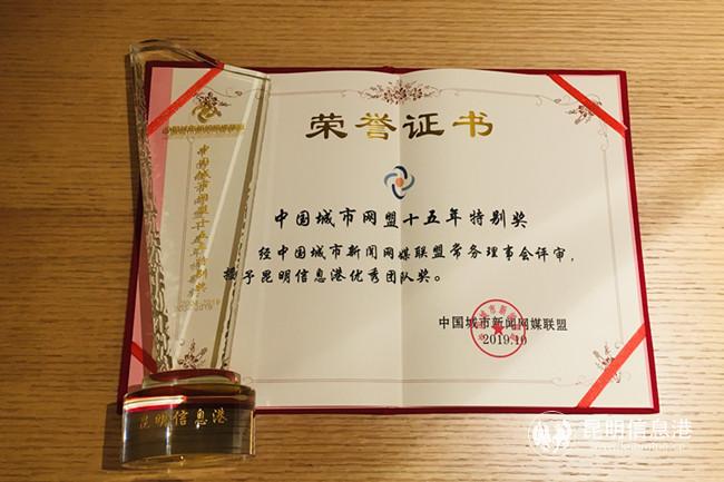 昆明信息港榮獲“城市網(wǎng)媒15年優(yōu)秀團(tuán)隊獎” (3)