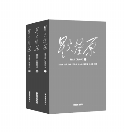 《星火燎原》劉伯承 賀龍 等著 解放軍出版社 《星火燎原》劉伯承 賀龍 等著 解放軍出版社