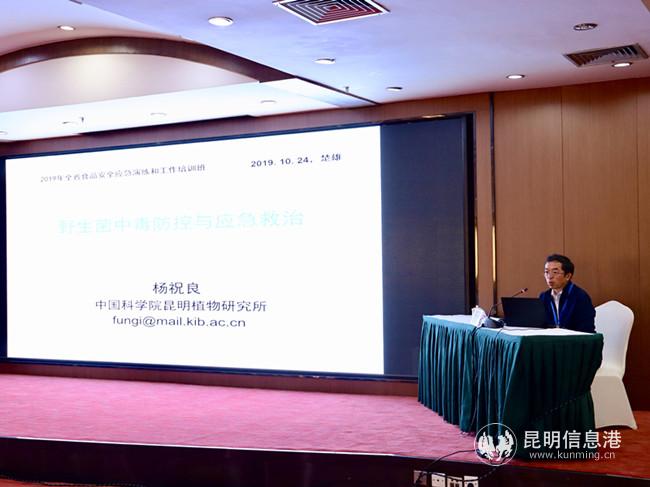 圖一 楊祝良講授野生菌中毒防控與應(yīng)急救治。記者莊園_攝