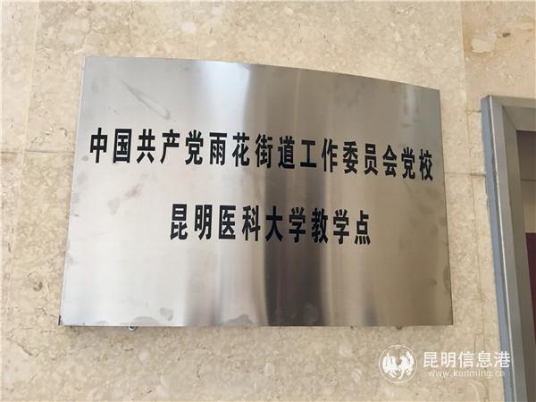 2 中國(guó)共產(chǎn)黨雨花街道工作委員會(huì)黨校昆明醫(yī)科大學(xué)教學(xué)點(diǎn)揭牌成立。