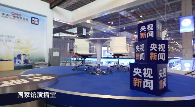 進博會，總臺準備好了！