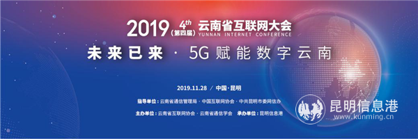 2019第四屆云南省互聯(lián)網(wǎng)大會主KV