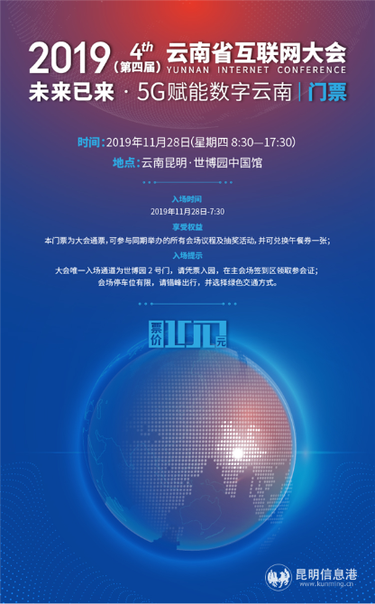2019第四屆云南省互聯(lián)網(wǎng)大會電子票