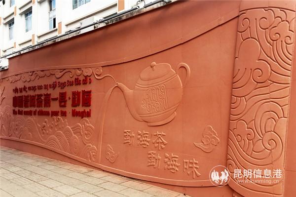“勐海茶·勐海味”文化墻