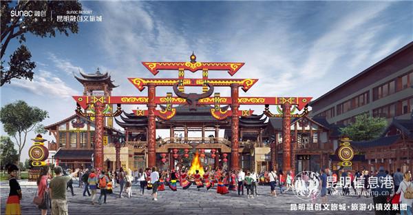 昆明融創(chuàng)文旅城旅游小鎮(zhèn)效果圖