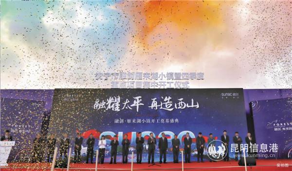 融創(chuàng)·雁來湖小鎮(zhèn)暨四季度22個(gè)重點(diǎn)項(xiàng)目集中開工儀式現(xiàn)場(chǎng)