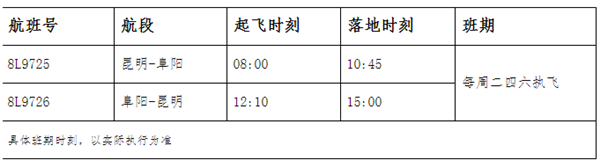 昆明=阜陽航班信息