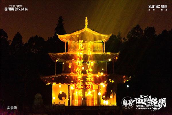 昆明融創(chuàng)文旅城大觀樓3D建筑投影燈光秀奪目上演