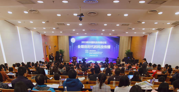 2019年中國科技傳播論壇在京召開