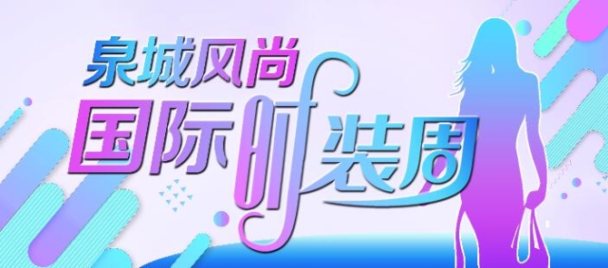 亞洲頂級(jí)設(shè)計(jì)師 國(guó)際水準(zhǔn)時(shí)裝秀 “泉城風(fēng)尚”國(guó)際時(shí)裝周今日開場(chǎng)