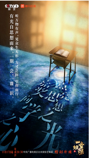 全新文化節(jié)目《一堂好課》開(kāi)講 助力優(yōu)秀文化傳播