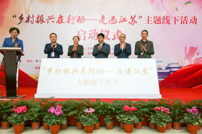 “鄉(xiāng)村振興在行動——走進江蘇”主題線下活動啟動