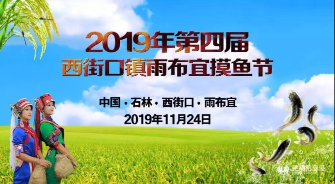 西街口鎮(zhèn)雨布宜摸魚(yú)節(jié)將于11月24日舉行