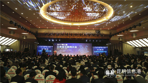 第三屆云南省互聯(lián)網(wǎng)大會(huì)現(xiàn)場