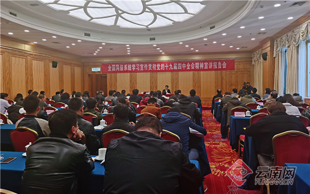 全國網(wǎng)信系統(tǒng)學習宣傳貫徹黨的十九屆四中全會精神宣講報告會 供圖
