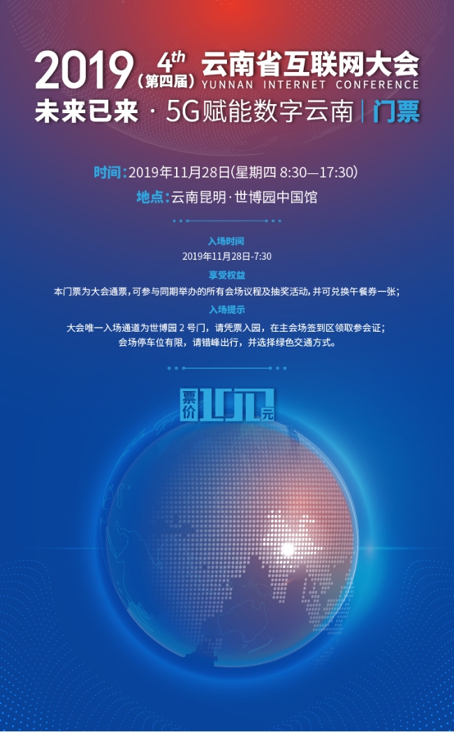2019第四屆云南省互聯(lián)網(wǎng)大會-電子票面（豎版）(4)