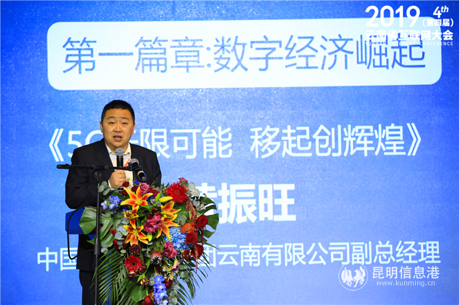 中國移動通信集團云南有限公司副總經理黃振旺作主題演講