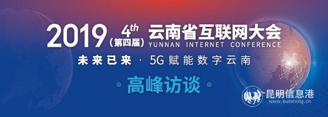 第四屆云南省互聯(lián)網(wǎng)大會(huì)專(zhuān)題圖 第四屆云南省互聯(lián)網(wǎng)大會(huì)專(zhuān)題圖