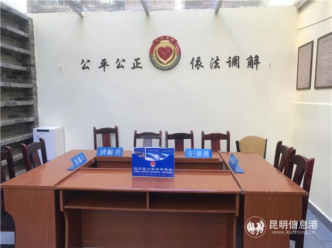 五華區(qū)大觀街道公共法律服務(wù)站民事糾紛調(diào)解室 五華區(qū)大觀街道公共法律服務(wù)站民事糾紛調(diào)解室