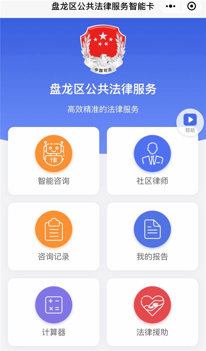 盤龍區(qū)公共法律服務(wù)智能小程序 盤龍區(qū)公共法律服務(wù)智能小程序
