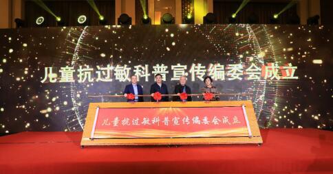 “兒童抗過敏科普宣傳編委會(huì)”成立