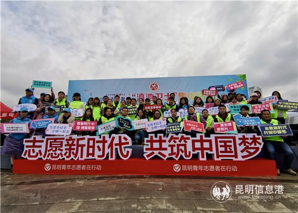 2019年昆明12.5國際志愿者日“滇池衛(wèi)士”集中活動(dòng)暨生物多樣性保護(hù)城市志愿者宣傳活動(dòng)