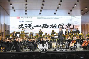 交響組曲《又說山西好風(fēng)光》音樂會(huì)全國巡演·昆明站演出現(xiàn)場。記者楊艷輝攝