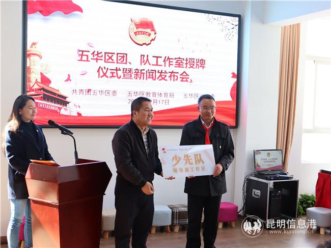 圖四 五華區(qū)教育體育局副局長王慧卿為少先隊輔導員工作室授牌