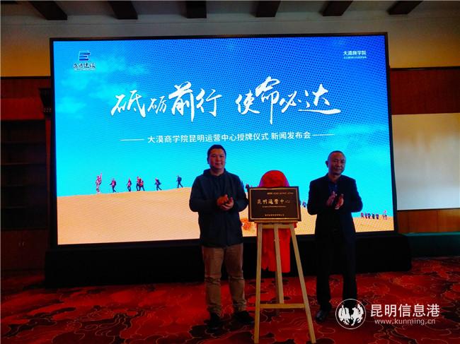 大漠商學(xué)院昆明運營正式揭牌。記者江楓攝