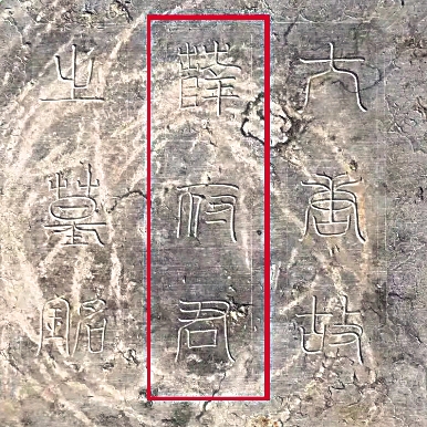 陜西發(fā)現(xiàn)唐駙馬都尉薛紹墓 陜西發(fā)現(xiàn)唐駙馬都尉薛紹墓