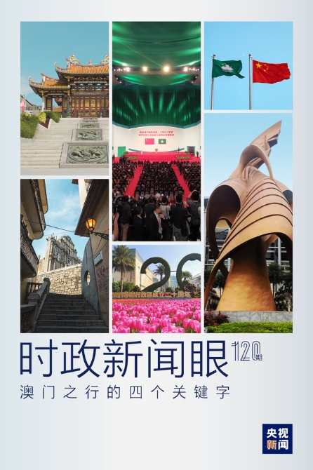 時政新聞眼丨從四個關(guān)鍵字看習(xí)近平澳門之行