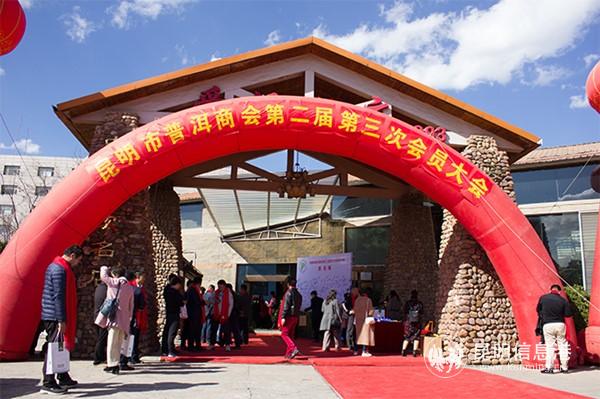 昆明市普洱商會第二屆第三次會員大會召開。記者孫紅亮攝