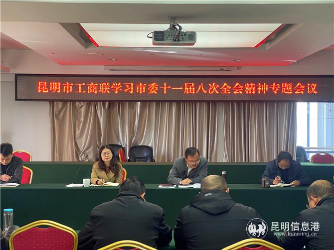 昆明市工商聯(lián)學(xué)習(xí)市委十一屆八次全會精神專題會議現(xiàn)場。記者俞逍 攝