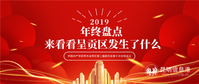 圖2 來看看呈貢區(qū)2019年發(fā)生了什么