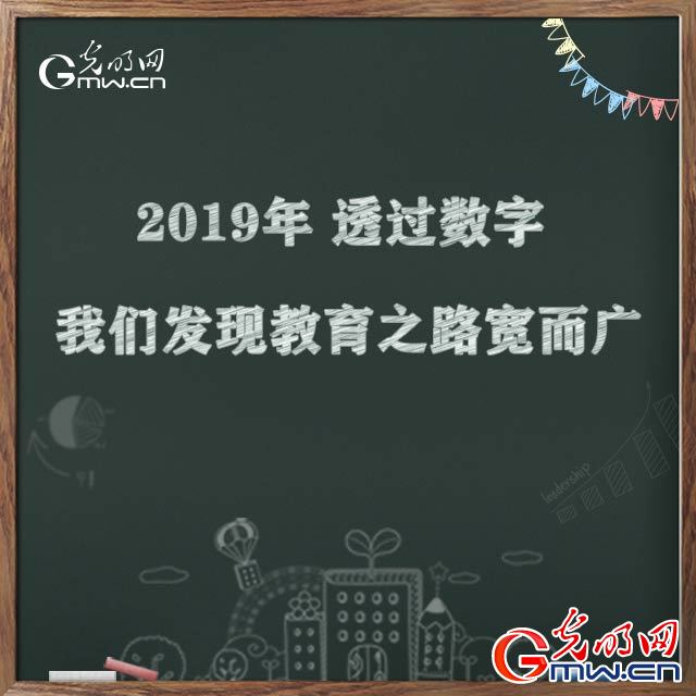 2019年，透過(guò)數(shù)字我們發(fā)現(xiàn)教育之路寬而廣
