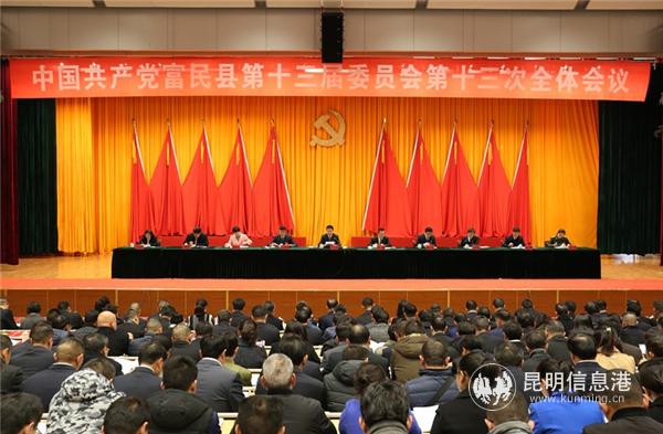 圖1 中國共產(chǎn)黨富民縣第十三屆委員會第十三次全體會議召開。
