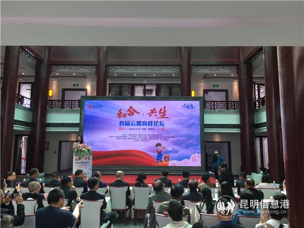 圖5  2019中國（富民）農(nóng)民豐收節(jié)暨首屆云果高峰論壇現(xiàn)場。