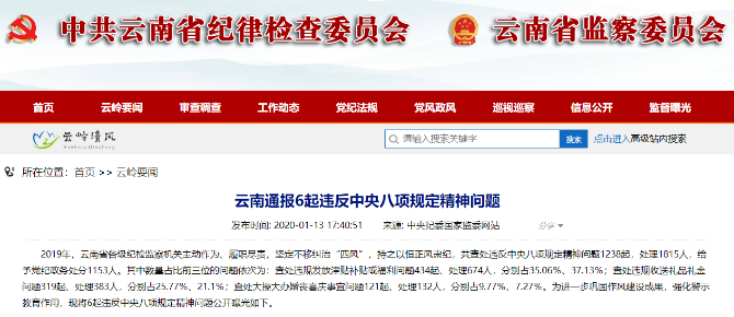 云南通報6起違反中央八項規(guī)定.png