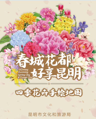 昆明賞花手繪地圖芬芳“出爐”,城市文旅品牌新嘗試