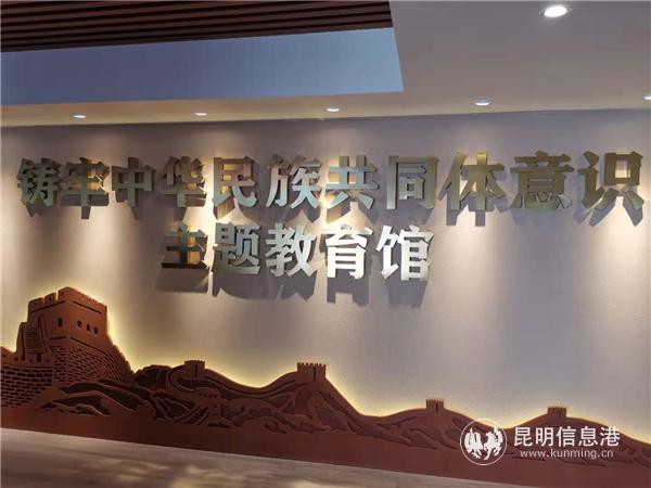 “鑄牢中華民族共同體意識”主題教育館