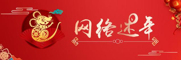 網(wǎng)絡(luò)述年