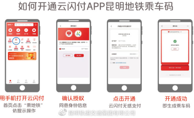 昆明地鐵云閃付掃碼乘車上線5.png