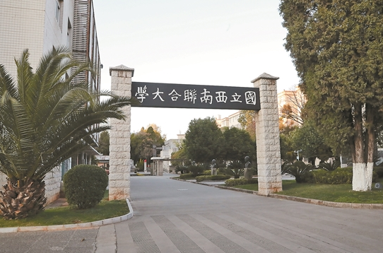 西南聯(lián)大1 西南聯(lián)大1