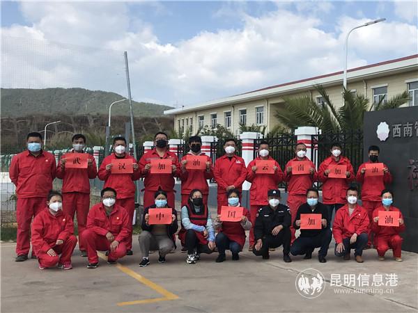 堅守崗位的職工打出武漢、云南、中國加油的標語
