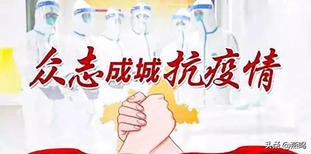 眾志成城，一心戰(zhàn)“疫”